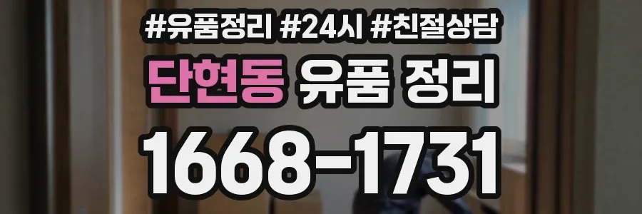 단현동 유품 정리