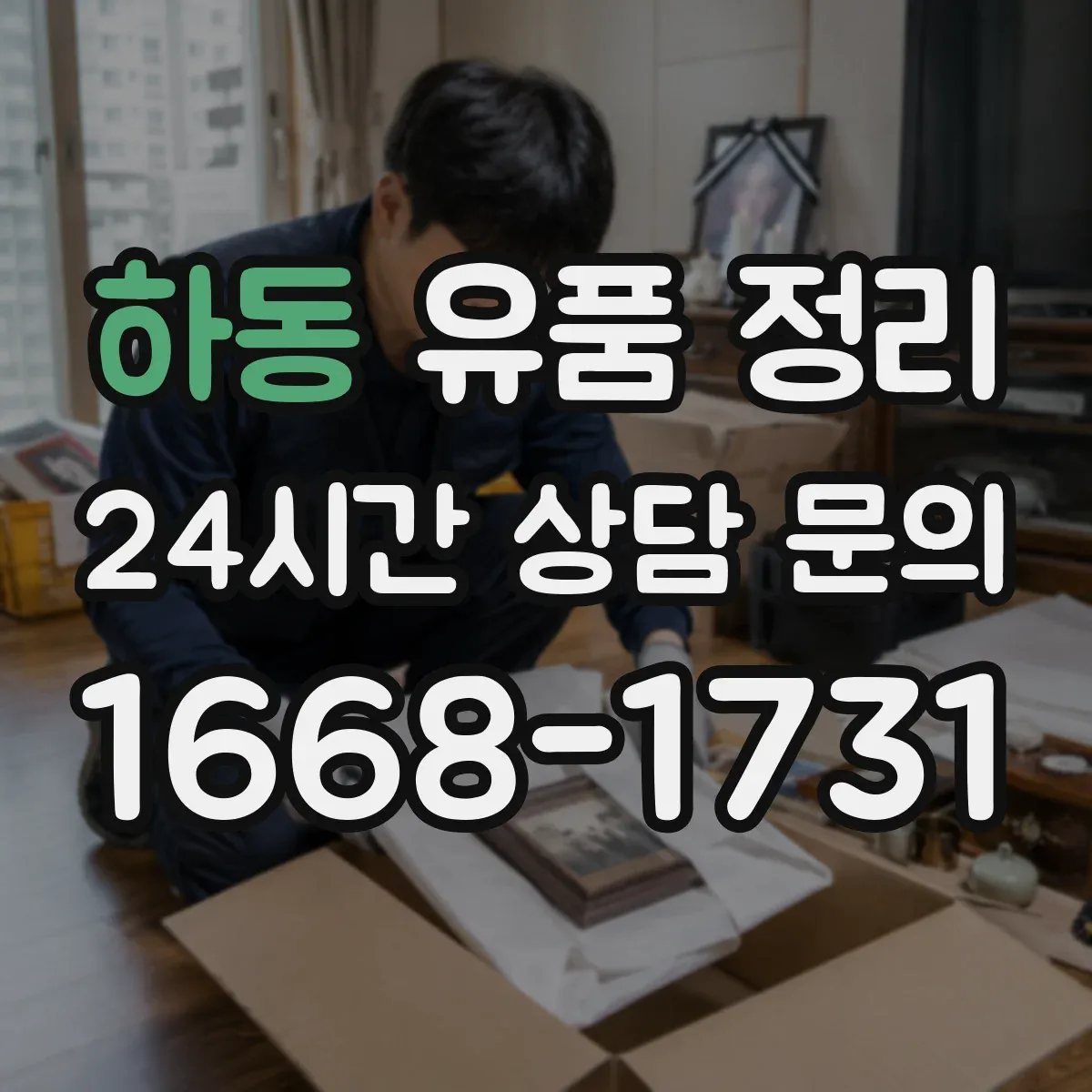 하동 유품 정리