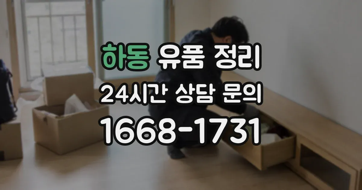 하동 유품 정리
