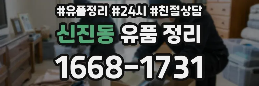 신진동 유품 정리