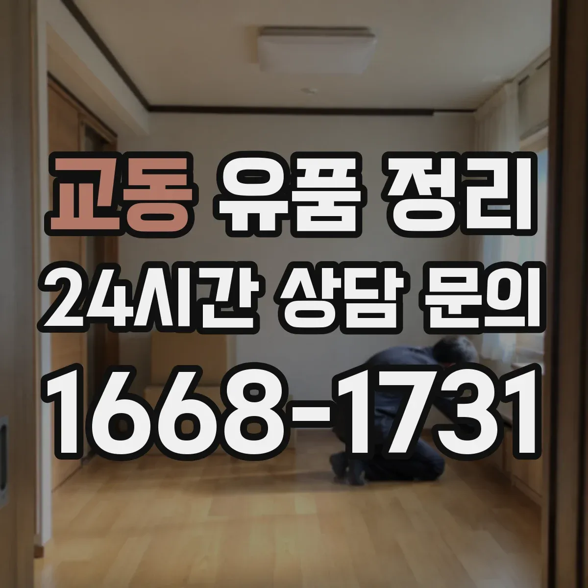 교동 유품 정리 명품·시계 가치 확인부터 진행하는 기준