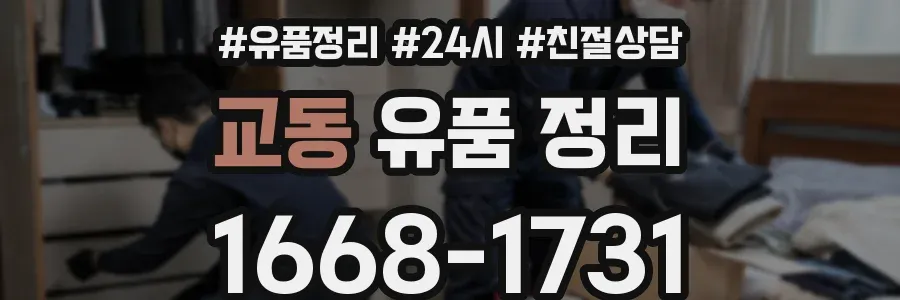 교동 유품 정리