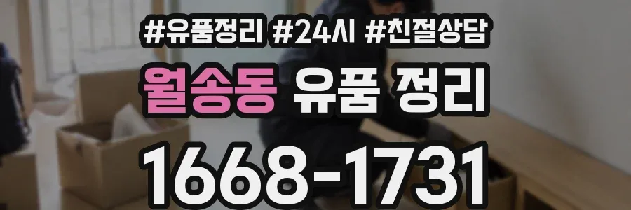 월송동 유품 정리