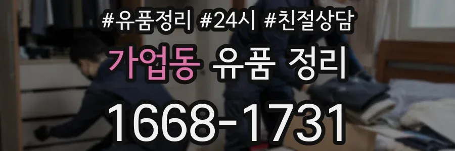 가업동 유품 정리
