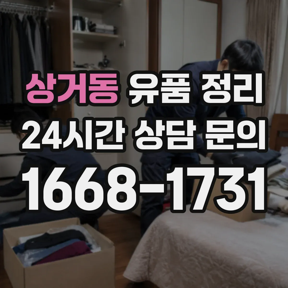 상거동 유품 정리