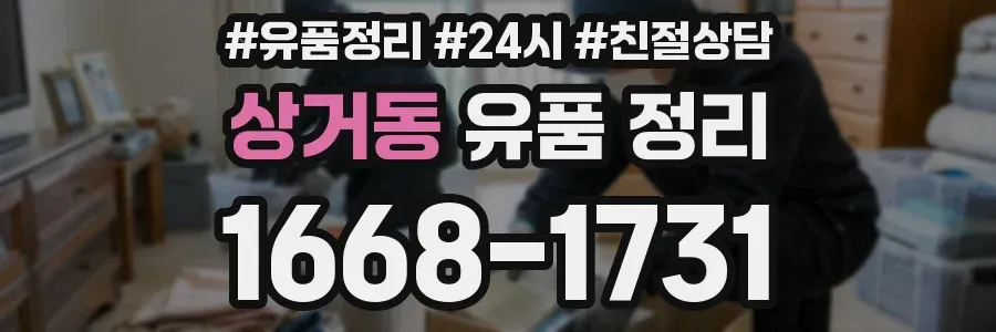상거동 유품 정리