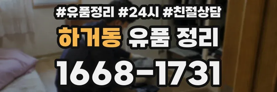 하거동 유품 정리
