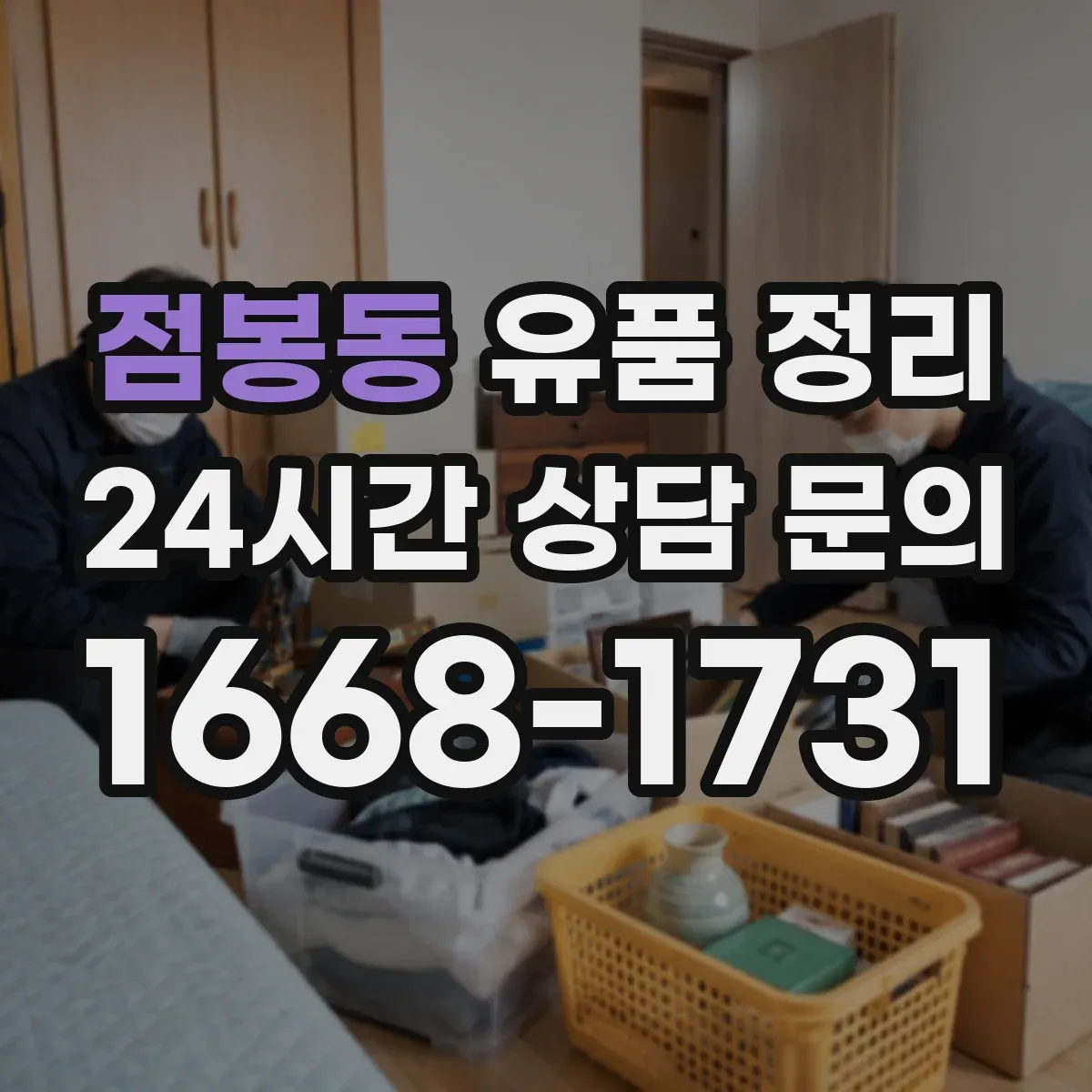 점봉동 유품 정리