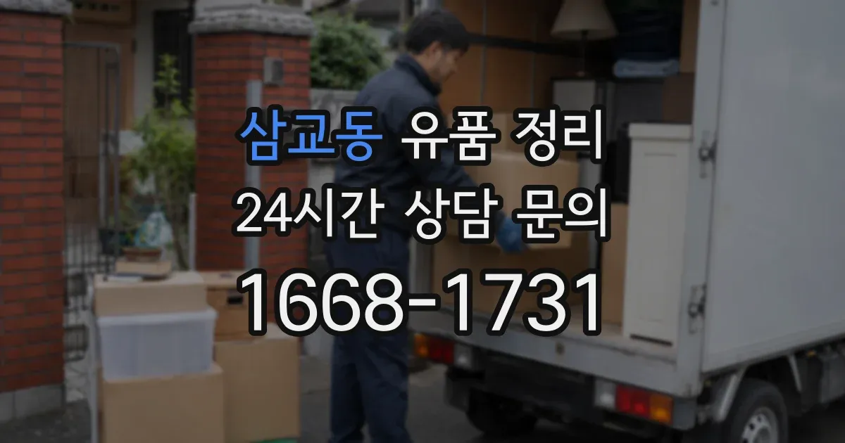 삼교동 유품 정리