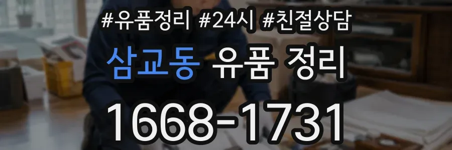 삼교동 유품 정리