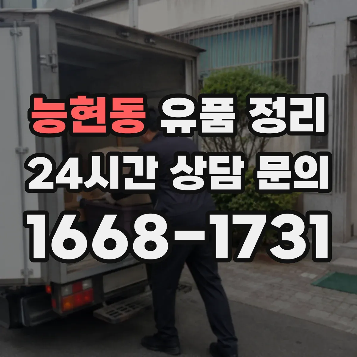 능현동 유품 정리 유품 정리 시 개인정보 보관 기간과 처리 순서