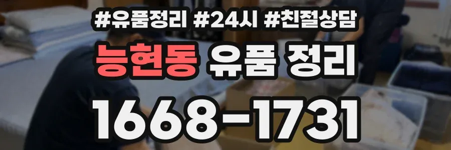 능현동 유품 정리
