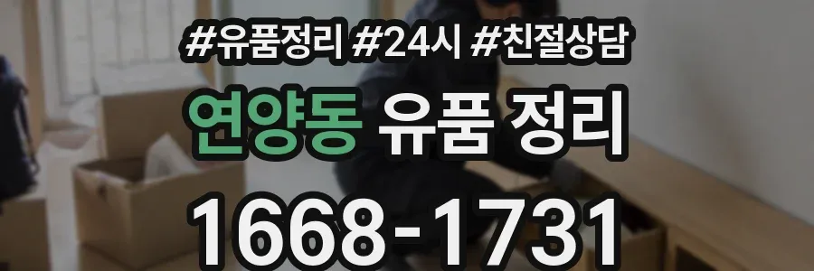 연양동 유품 정리