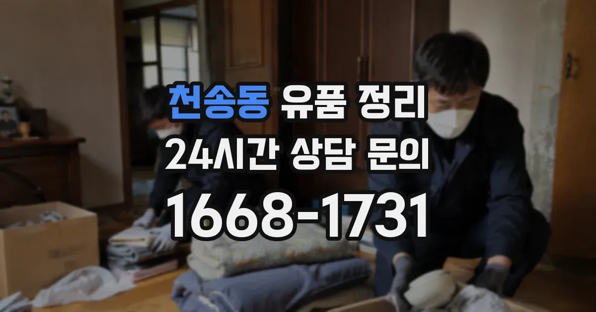 천송동 유품 정리