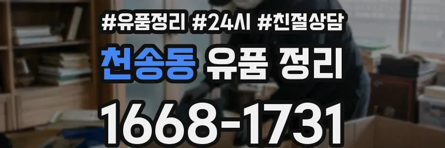 천송동 유품 정리