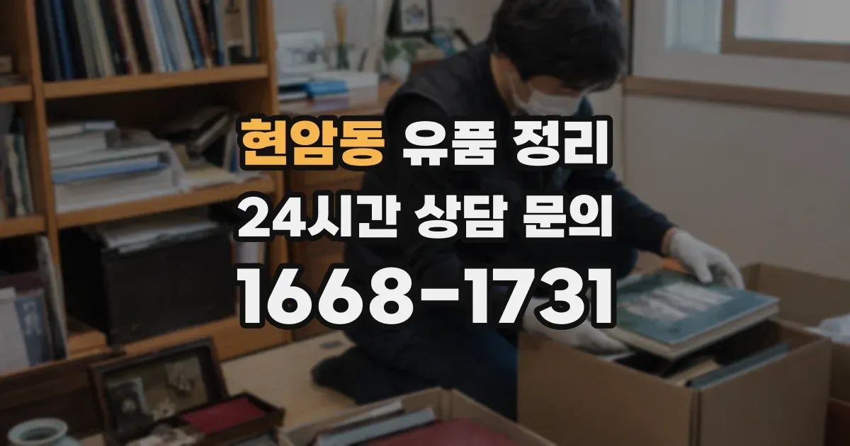 현암동 유품 정리