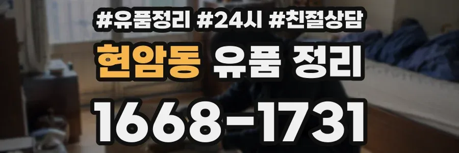 현암동 유품 정리
