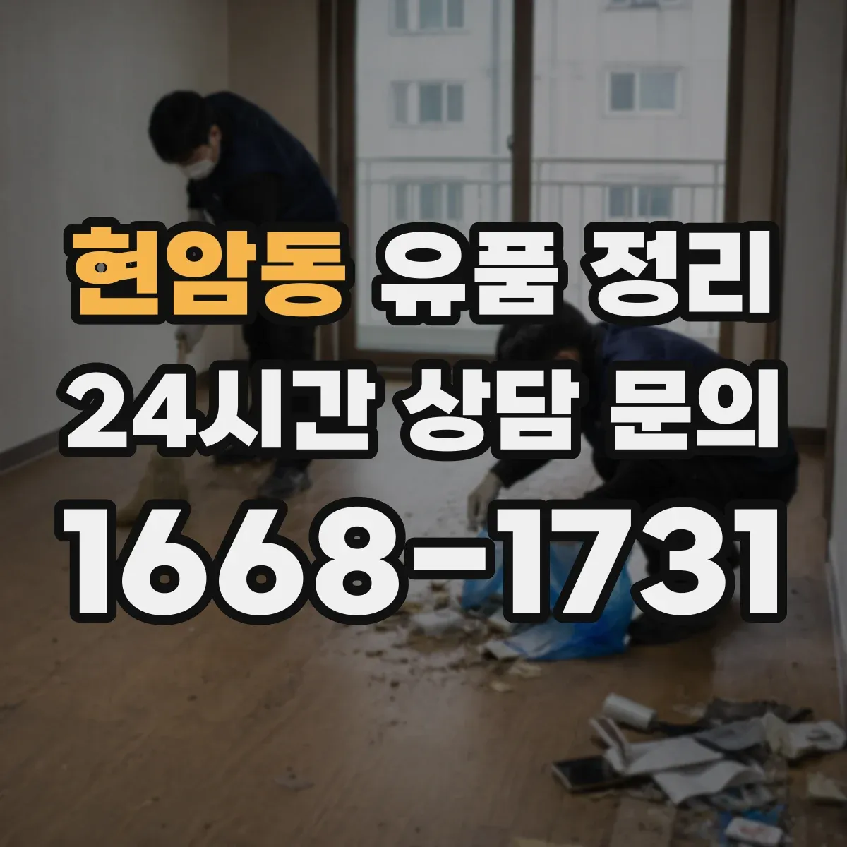 현암동 유품 정리
