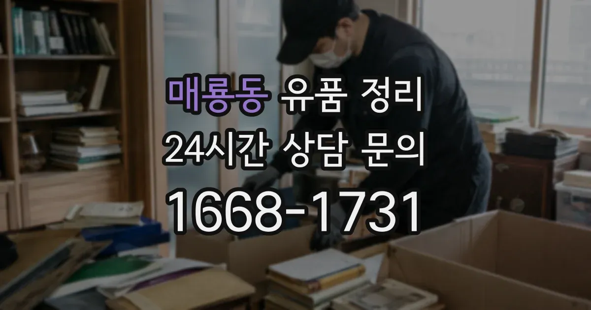 매룡동 유품 정리