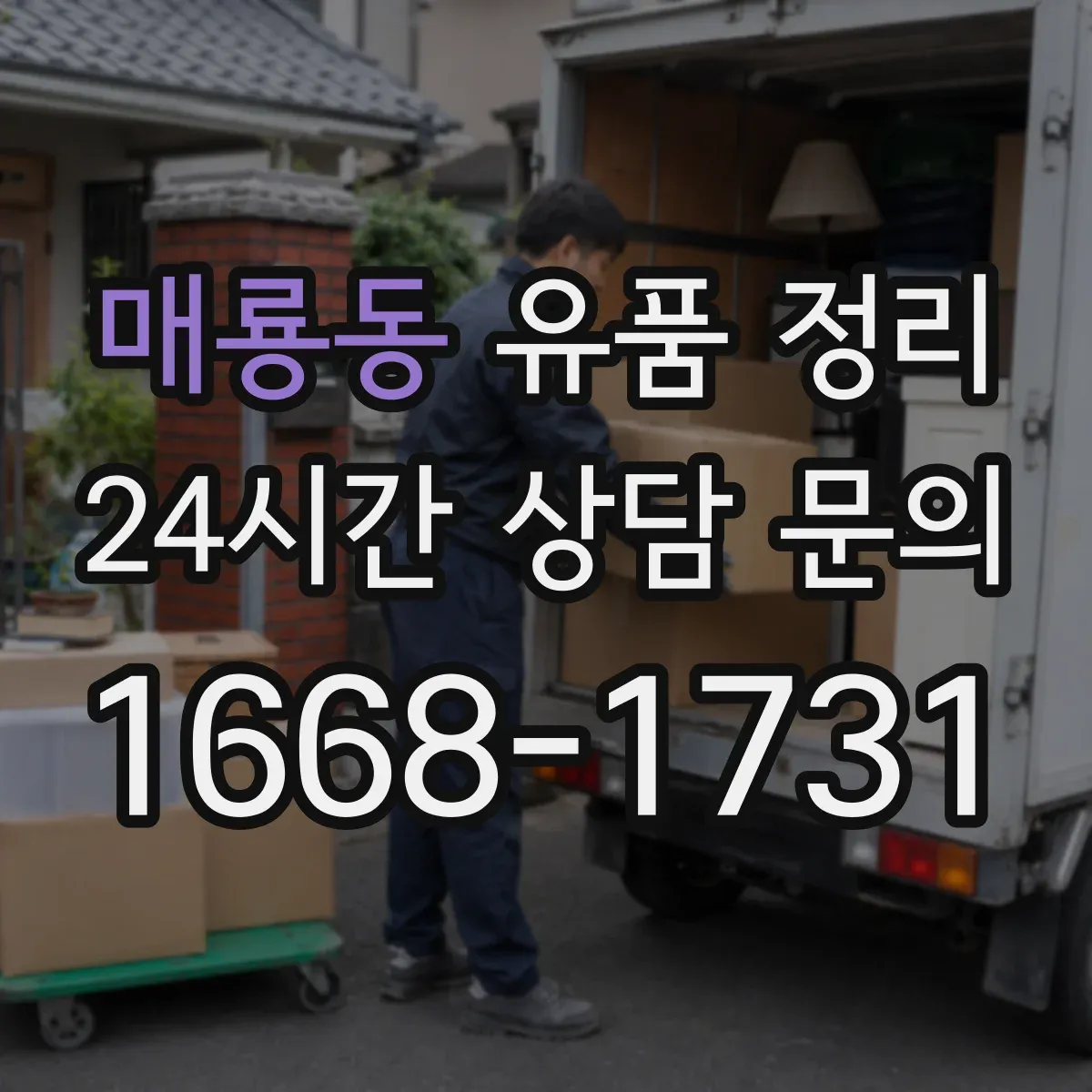 매룡동 유품 정리