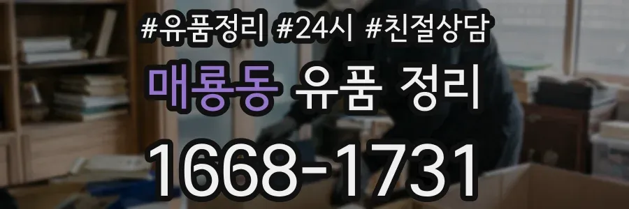 매룡동 유품 정리
