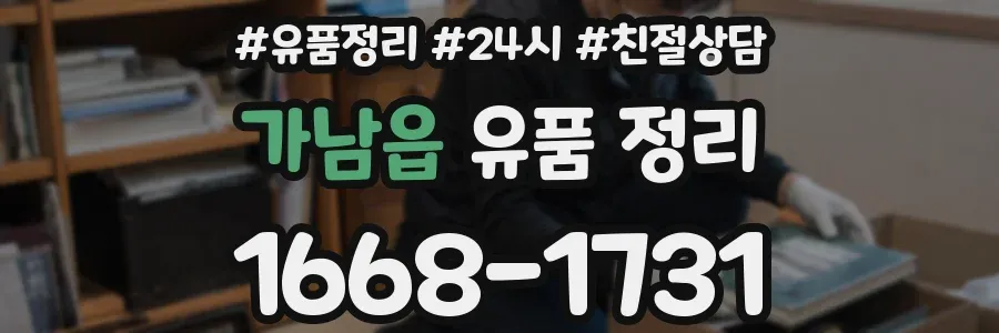 가남읍 유품 정리