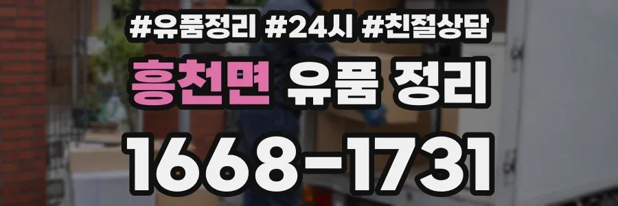 흥천면 유품 정리