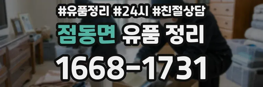 점동면 유품 정리