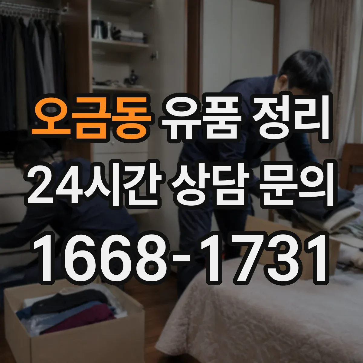 오금동 유품 정리
