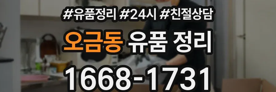 오금동 유품 정리