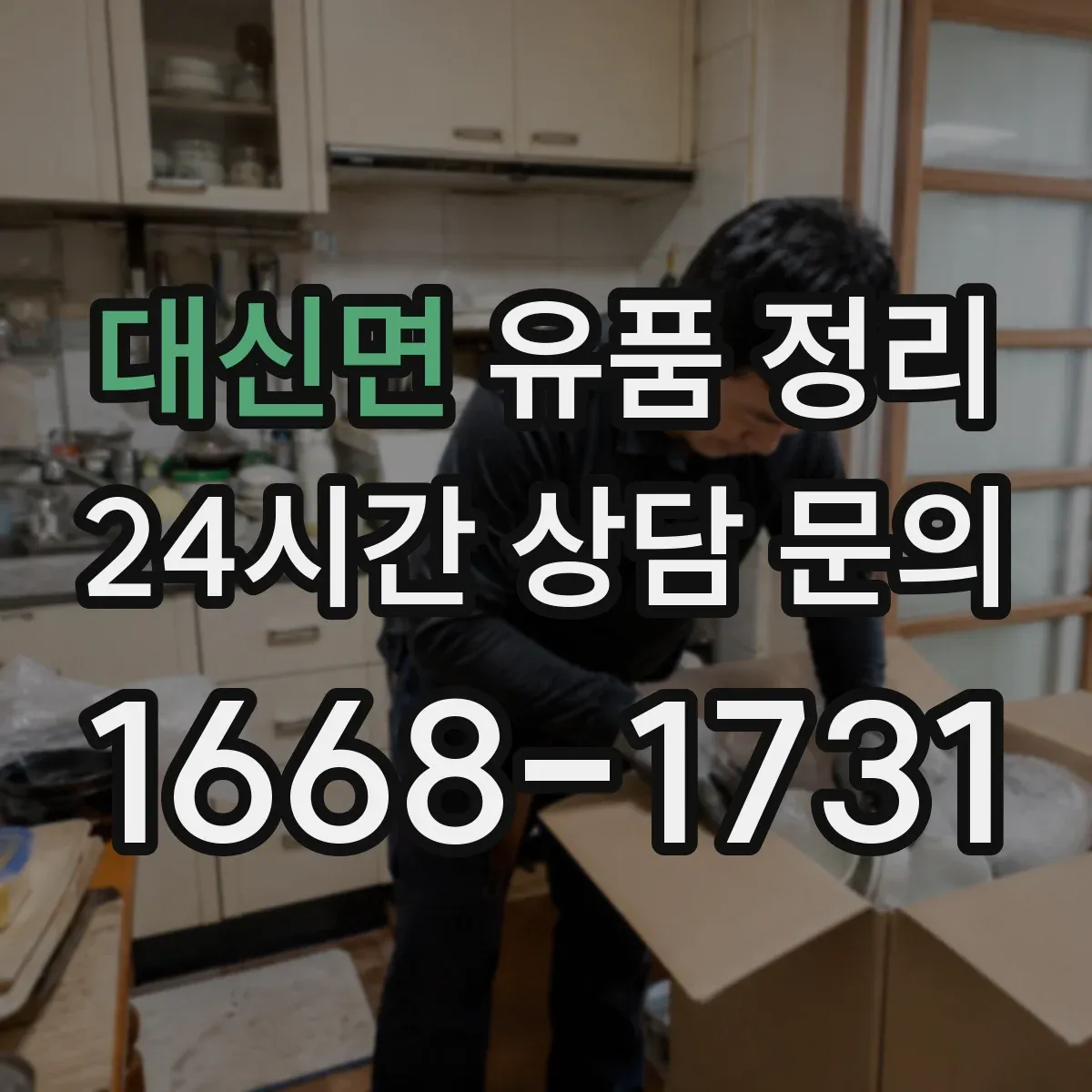 대신면 유품 정리 손상 의류 처리 기준을 먼저 정리