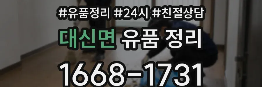 대신면 유품 정리