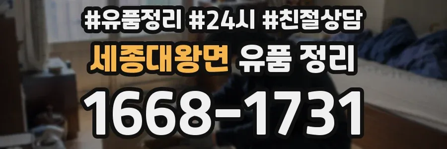 세종대왕면 유품 정리