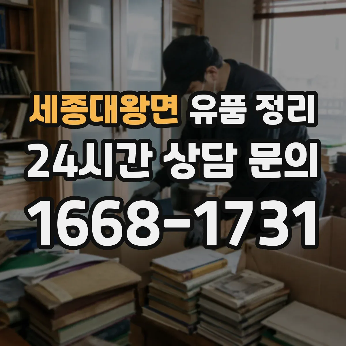 세종대왕면 유품 정리