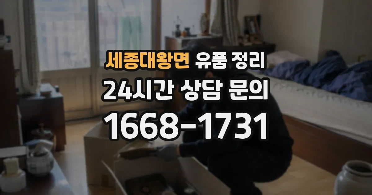 세종대왕면 유품 정리