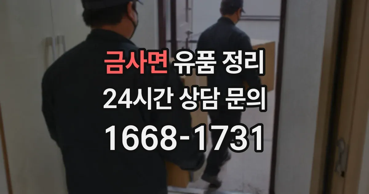 금사면 유품 정리