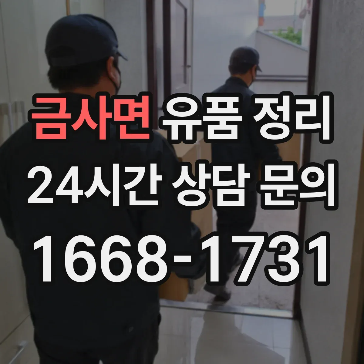 금사면 유품 정리
