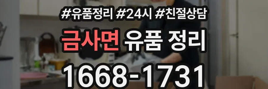 금사면 유품 정리