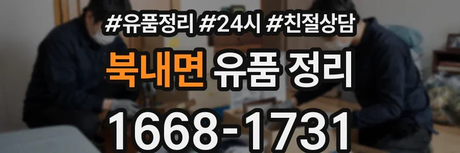 북내면 유품 정리