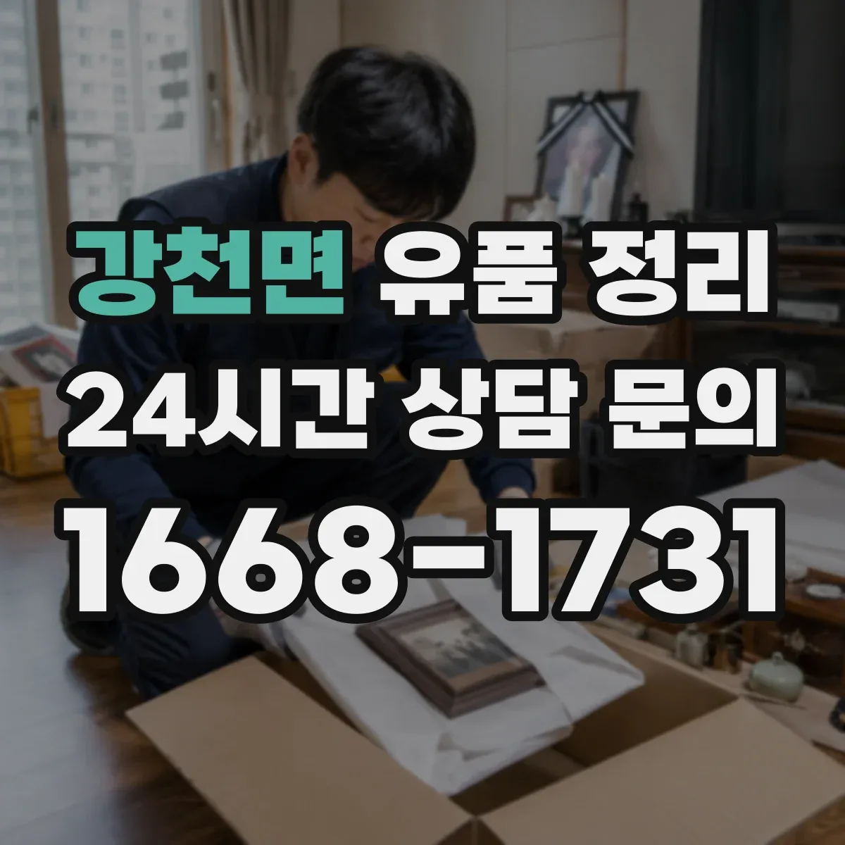 강천면 유품 정리