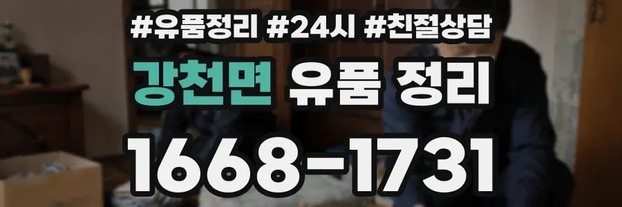 강천면 유품 정리