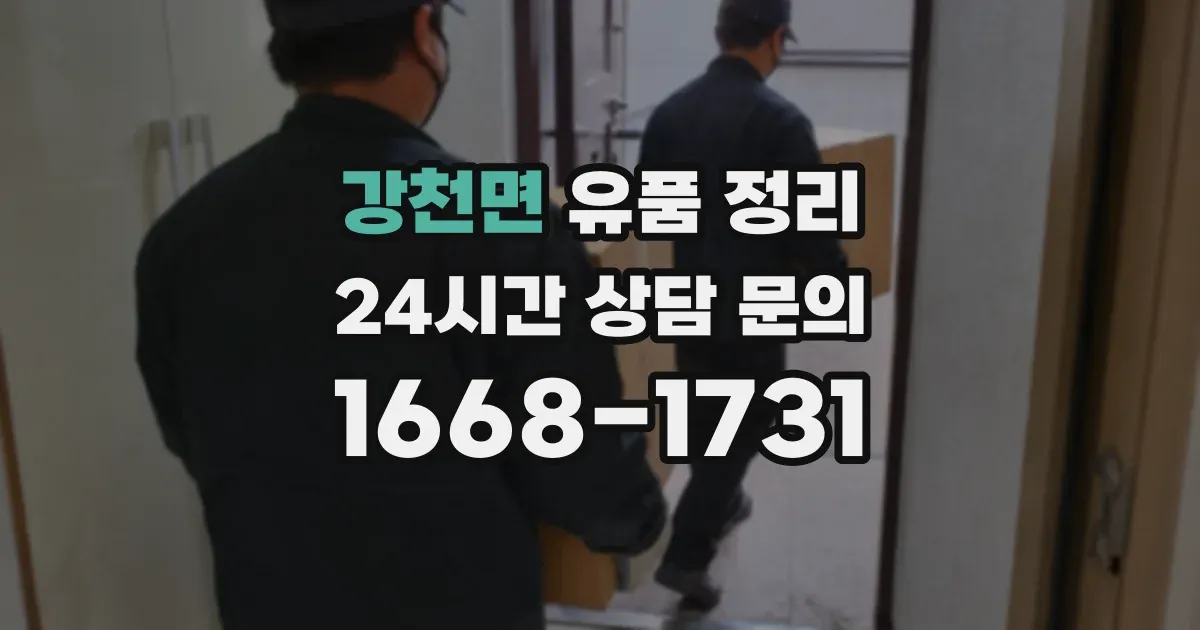강천면 유품 정리