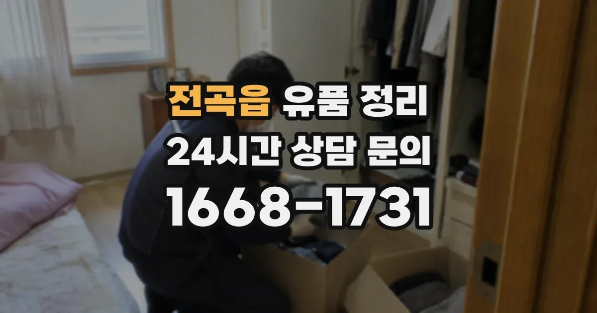 전곡읍 유품 정리