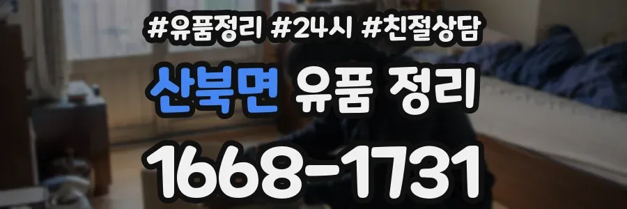 산북면 유품 정리