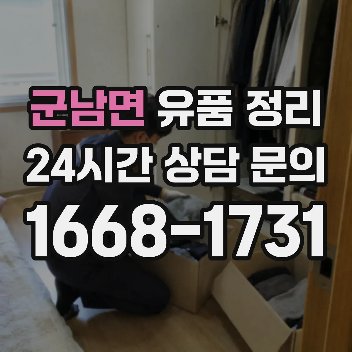 군남면 유품 정리
