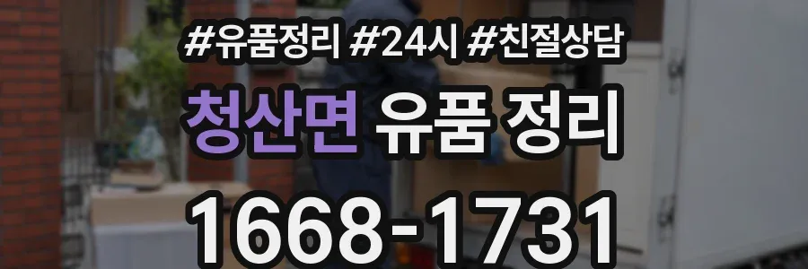 청산면 유품 정리