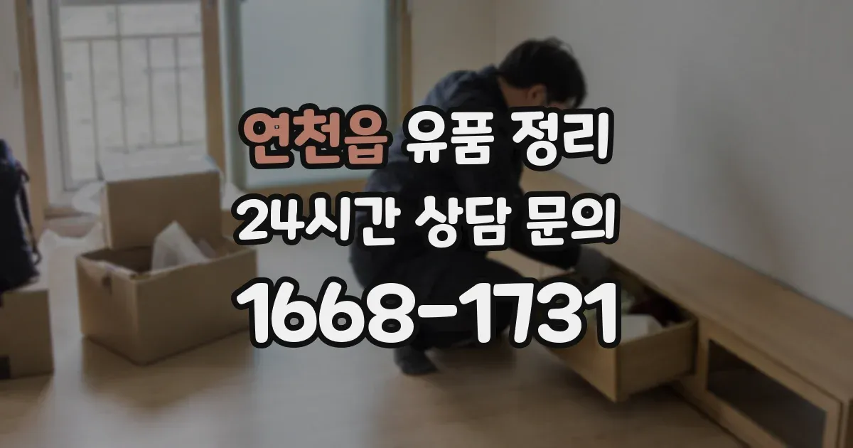 연천읍 유품 정리