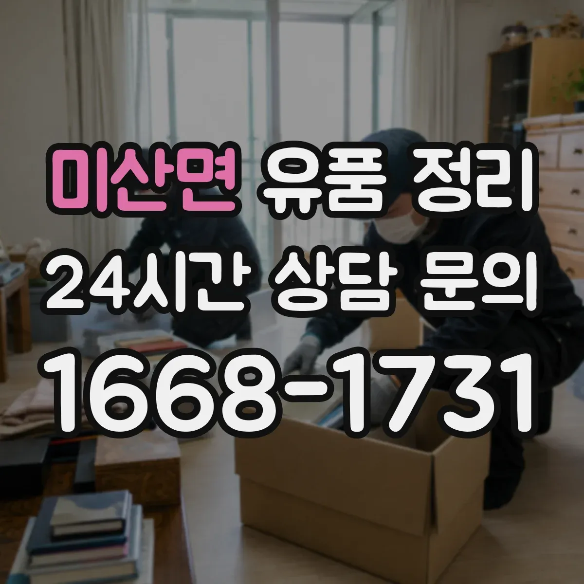 미산면 유품 정리