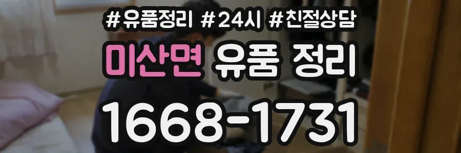 미산면 유품 정리