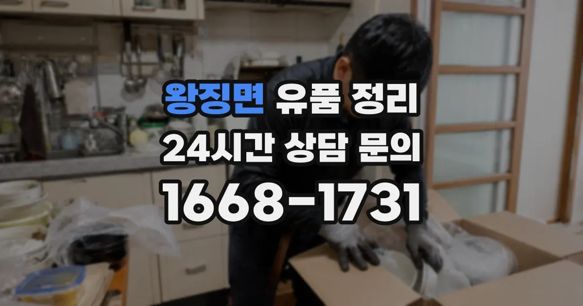 왕징면 유품 정리